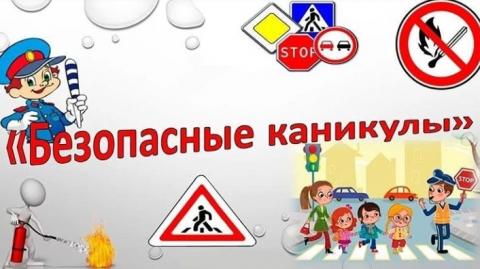 Безопасные каникулы